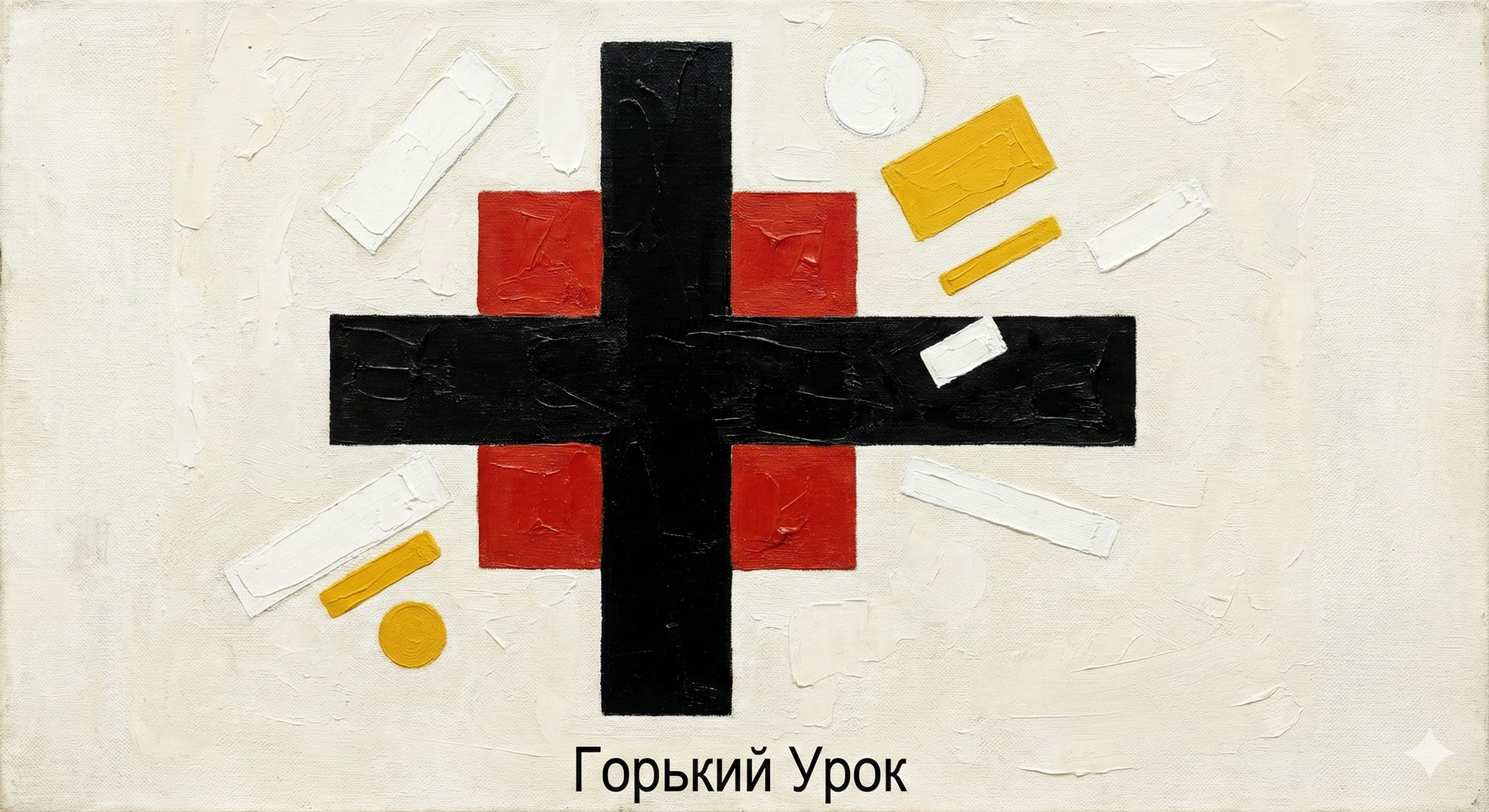 马列维奇 · 苦涩的教训